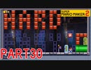 スーパーマリオメーカー2実況【つくる編】part30