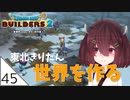 #45【ドラゴンクエストビルダーズ2】東北きりたん世界を作る【VOICEROID LIVE】
