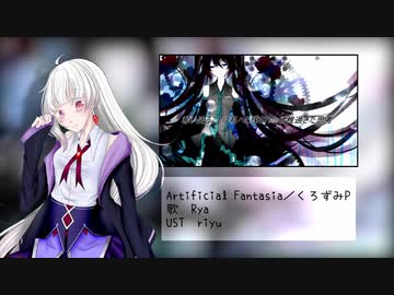 【Rya】artificial fantasia／くろずみP【UTAUカバー】+UST