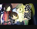 【夜廻】夜の町の探索日記２日目【2人実況】