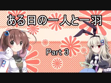 ある日の一人と一羽 part3