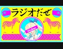 ラジオだぜ【第3回】▽缶バッジ▽Vtuberニュース▽蘭たん会▽あの人は今