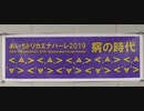 【日本第一党】 あいちトリカエナハーレ2019 ・ 表現の自由展 【反撃の旭日旗】