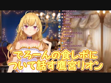 でろーんの食レポについて話す鷹宮リオン【にじさんじ】