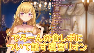 でろーんの食レポについて話す鷹宮リオン【にじさんじ】