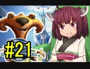 【Star Control:Origins】宇宙航海士きりたん#21【日本語化MODあり】