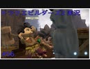 ドラゴンクエストビルダーズ2初見実況プレイ part56