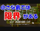 島が小さいとEXP2700万くらいが限界らしい【レベル上げにちょうどいい島】＃２６