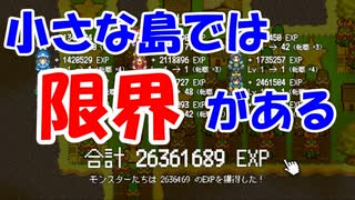 島が小さいとEXP2700万くらいが限界らしい【レベル上げにちょうどいい島】＃２６