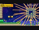 スーパーマリオメーカー2実況【あそぶ編】part31