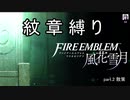 【ファイアーエムブレム風花雪月】紋章嫌いによる大陸統一　Part.2【ゆっくり実況】