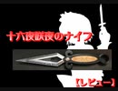 【レビュー】十六夜咲夜のナイフ