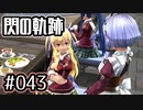 #043 軌跡好きの【閃の軌跡Ⅰ改】実況だよ