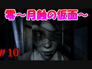 超絶ビビりがホラゲー【零～月蝕の仮面～を実況プレイpart.10】