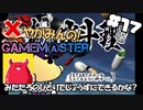 やがみんのGameM@ster #17【俺の料理/みたかな編】