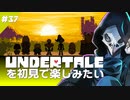 卍【Undertale】を初見で楽しませてくれてありがとう37