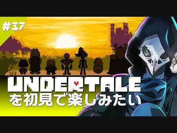卍【Undertale】を初見で楽しませてくれてありがとう37