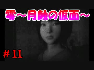 超絶ビビりがホラゲー【零～月蝕の仮面～を実況プレイpart.11】