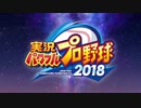 寿司高VS桃＋一門　パワプロ２０１８雑談プレイ　１