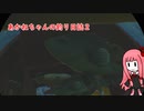あかねちゃんの釣り日誌２【Catch & Release】
