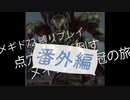 【メギド72】点穴でなぎ倒す・番外編・死をあやす者EX金冠