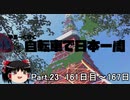 ゆるーく行く自転車で日本一周　part23［161日目～167日目］