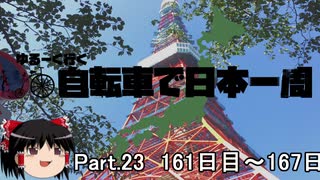 ゆるーく行く自転車で日本一周　part23［161日目～167日目］