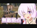【7 Days To Die】撲殺天使ゆかりの生存戦略α18　４回目【結月ゆかり+α】