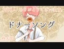 【中２男子】ドナーソング／歌ってみた【オリジナルPV】