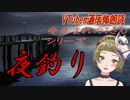 【Ｂ級ホラーハウス】VTuber洒落怖朗読「寺生まれのTさん・夜釣り」