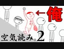 【空気読み】新しくなった空気読みが面白すぎる
