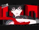 【MMDペルソナ】Turn Off The Light-P5主人公