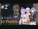 【HITMAN】３人の結月ゆかりはHITMANになるようです #２【VOICEROID実況】