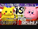 【第十回】64スマブラCPUトナメ実況【Winners一回戦第四試合】