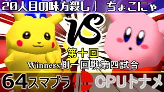 【第十回】64スマブラCPUトナメ実況【Winners一回戦第四試合】