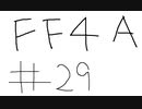 【ゆっくり】FF日記　４A編　＃２９