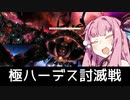【FF14】ガンブレ茜ちゃんの「極ハーデス討滅戦」【VOICEROID実況】