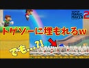 トゲゾーに埋もれるけど？！この後急展開[マリオメーカー2]