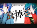 どうしようもない僕達に哀悼を / 七曲マル ft. 初音ミク