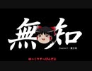 無知なゆっくりがelonaを実況プレイ＾１０３