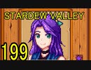 頑張る社会人のための【STARDEW VALLEY】プレイ動画199回