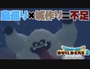 【ドラゴンクエストビルダーズ２＊実況】帰って来た破壊と創造の神、うさぎ！７０軒目
