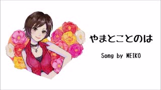 【MEIKO】やまとことのは【MEIKO生誕祭2019】