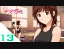 【アマガミ実況】聖なる夜はやっぱり彼女と過ごしたい！　day13