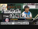 【プロスピ2019】紲星あかりのプロ野球速報実況 2019/7/19 L-Bs【VOICEROID実況】