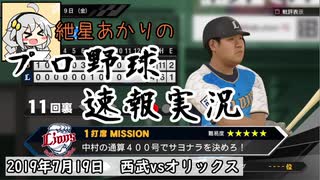 【プロスピ2019】紲星あかりのプロ野球速報実況 2019/7/19 L-Bs【VOICEROID実況】