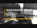 わがままジュリエット/BOØWY GuitarCover