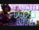 【歌詞付きPV】ハロウィーン・ポップンライブ