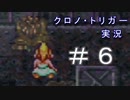 クロノ・トリガー　part6