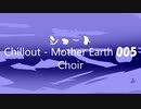 ショート 「Chillout-Mother Earth 005」※Choir・すびプロデュース自動作曲 00053